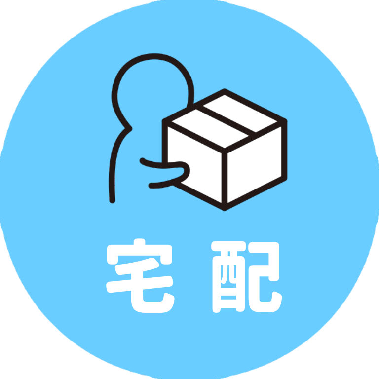 宅配
